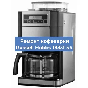 Замена фильтра на кофемашине Russell Hobbs 18331-56 в Воронеже